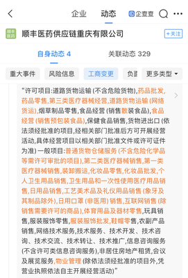 順豐醫(yī)藥供應(yīng)鏈重慶分公司拓寬業(yè)務(wù)版圖，新增個人衛(wèi)生用品互聯(lián)網(wǎng)銷售經(jīng)營范圍